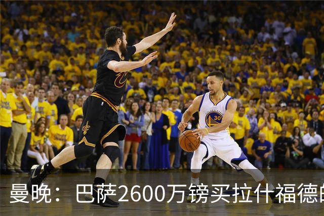 曼晚：巴萨2600万镑买拉什福德的条款已过期，若想续租曼联不会谈
